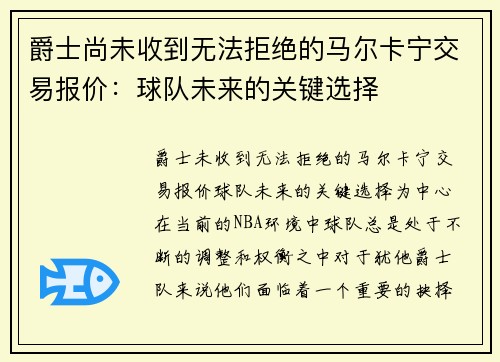 爵士尚未收到无法拒绝的马尔卡宁交易报价：球队未来的关键选择
