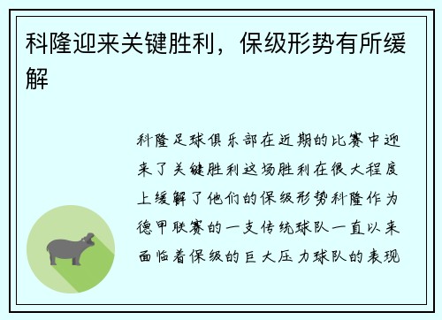 科隆迎来关键胜利，保级形势有所缓解