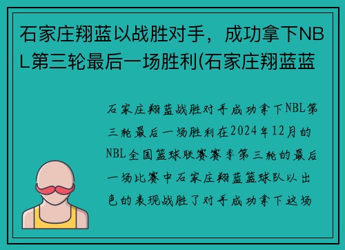 石家庄翔蓝以战胜对手，成功拿下NBL第三轮最后一场胜利(石家庄翔蓝蓝球俱乐部)