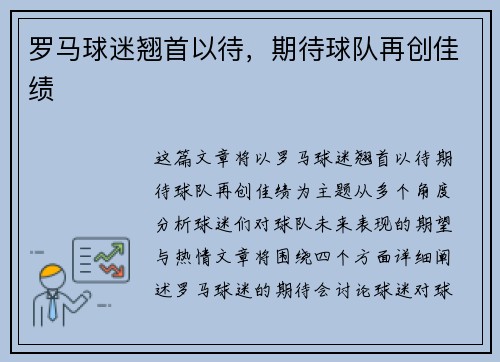 罗马球迷翘首以待，期待球队再创佳绩