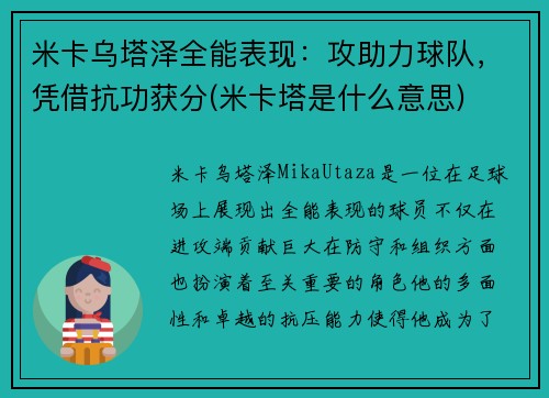 米卡乌塔泽全能表现：攻助力球队，凭借抗功获分(米卡塔是什么意思)