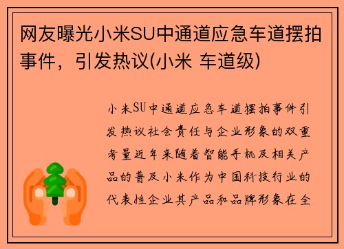 网友曝光小米SU中通道应急车道摆拍事件，引发热议(小米 车道级)