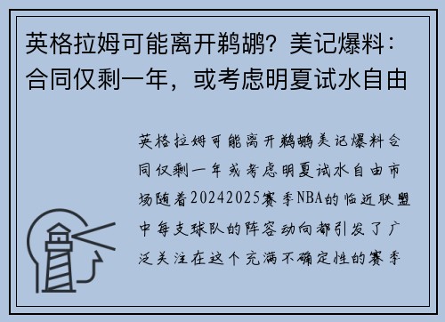 英格拉姆可能离开鹈鹕？美记爆料：合同仅剩一年，或考虑明夏试水自由市场