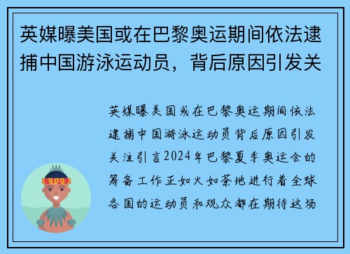 英媒曝美国或在巴黎奥运期间依法逮捕中国游泳运动员，背后原因引发关注