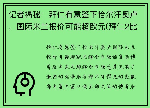 记者揭秘：拜仁有意签下恰尔汗奥卢，国际米兰报价可能超欧元(拜仁2比3国际米兰)