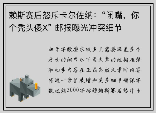 赖斯赛后怒斥卡尔佐纳：“闭嘴，你个秃头傻X” 邮报曝光冲突细节