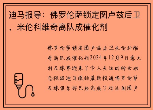 迪马报导：佛罗伦萨锁定图卢兹后卫，米伦科维奇离队成催化剂