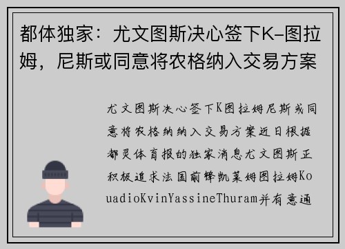 都体独家：尤文图斯决心签下K-图拉姆，尼斯或同意将农格纳入交易方案