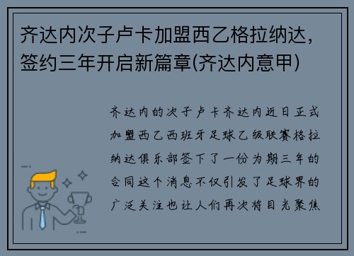 齐达内次子卢卡加盟西乙格拉纳达，签约三年开启新篇章(齐达内意甲)