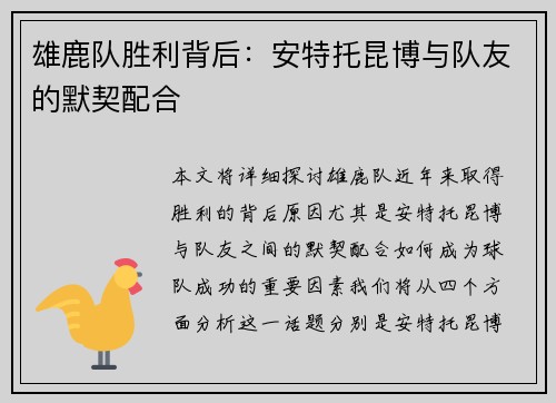 雄鹿队胜利背后：安特托昆博与队友的默契配合