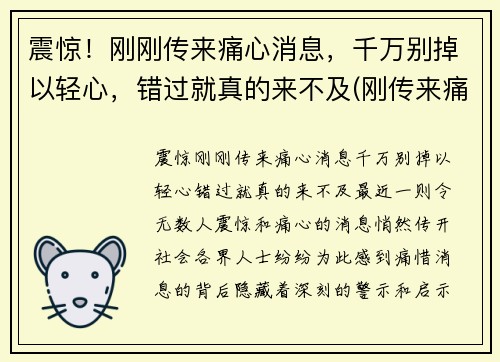 震惊！刚刚传来痛心消息，千万别掉以轻心，错过就真的来不及(刚传来痛心一幕)